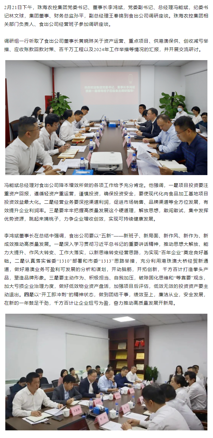 高质量 开新局 珠海农控集团向导班子一行到食出公司调研.png