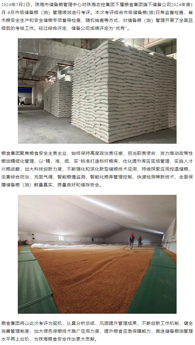 粮食集团在珠海市储蓄粮治理绩效获评“优异”品级.png