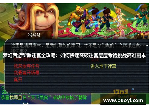梦幻西游帮派迷宫全攻略：如何快速突破迷宫层层考验挑战高难副本