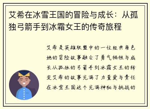 艾希在冰雪王国的冒险与成长：从孤独弓箭手到冰霜女王的传奇旅程