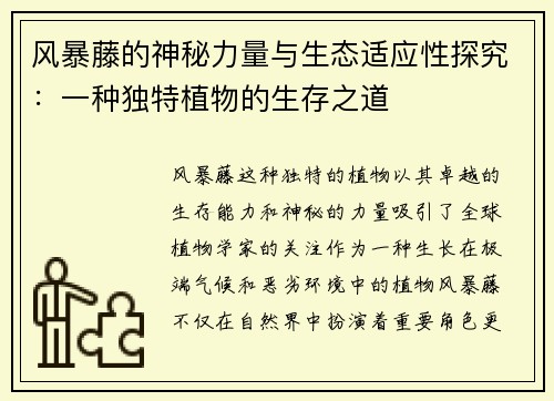 风暴藤的神秘力量与生态适应性探究：一种独特植物的生存之道