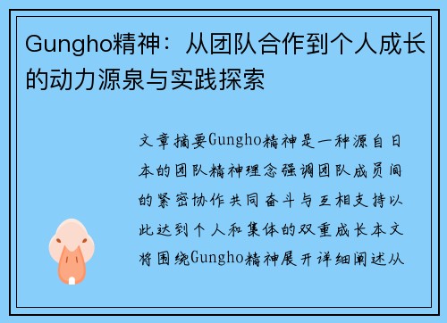 Gungho精神：从团队合作到个人成长的动力源泉与实践探索