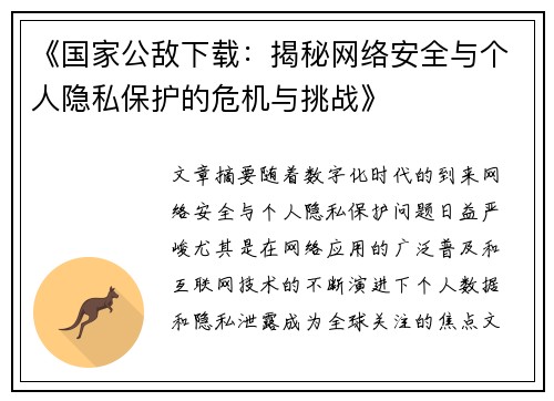 《国家公敌下载：揭秘网络安全与个人隐私保护的危机与挑战》