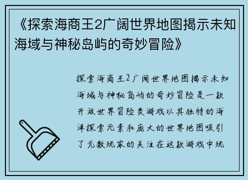 《探索海商王2广阔世界地图揭示未知海域与神秘岛屿的奇妙冒险》