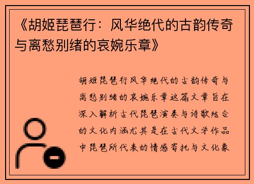 《胡姬琵琶行：风华绝代的古韵传奇与离愁别绪的哀婉乐章》