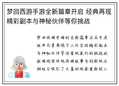 梦回西游手游全新篇章开启 经典再现精彩副本与神秘伙伴等你挑战