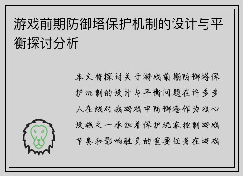 游戏前期防御塔保护机制的设计与平衡探讨分析