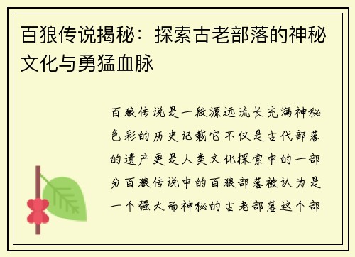 百狼传说揭秘:探索古老部落的神秘文化与勇猛血脉 百狼传说揭秘:探索古老部落的神秘文化与勇猛血脉