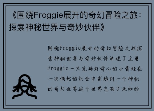 《围绕Froggie展开的奇幻冒险之旅:探索神秘世界与奇妙伙伴》 《围绕Froggie展开的奇幻冒险之旅:探索神秘世界与奇妙伙伴》
