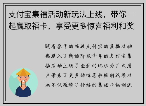 支付宝集福活动新玩法上线，带你一起赢取福卡，享受更多惊喜福利和奖励！