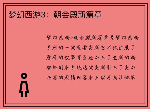 梦幻西游3：朝会殿新篇章