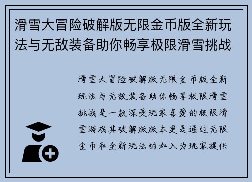 滑雪大冒险破解版无限金币版全新玩法与无敌装备助你畅享极限滑雪挑战
