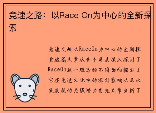 竞速之路：以Race On为中心的全新探索