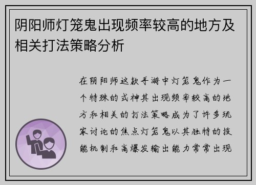 阴阳师灯笼鬼出现频率较高的地方及相关打法策略分析