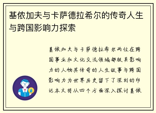 基侬加夫与卡萨德拉希尔的传奇人生与跨国影响力探索