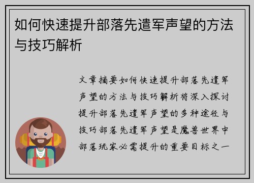 如何快速提升部落先遣军声望的方法与技巧解析