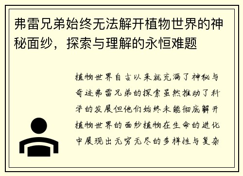 弗雷兄弟始终无法解开植物世界的神秘面纱，探索与理解的永恒难题