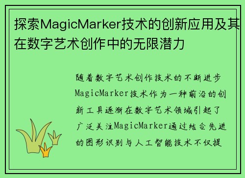 探索MagicMarker技术的创新应用及其在数字艺术创作中的无限潜力