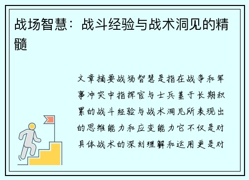战场智慧:战斗经验与战术洞见的精髓 战场智慧:战斗经验与战术洞见的精髓