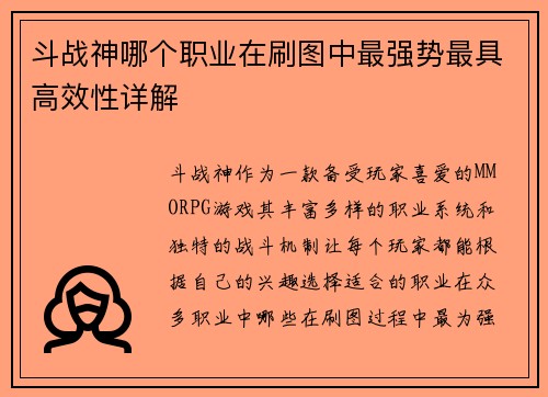 斗战神哪个职业在刷图中最强势最具高效性详解