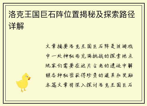 洛克王国巨石阵位置揭秘及探索路径详解