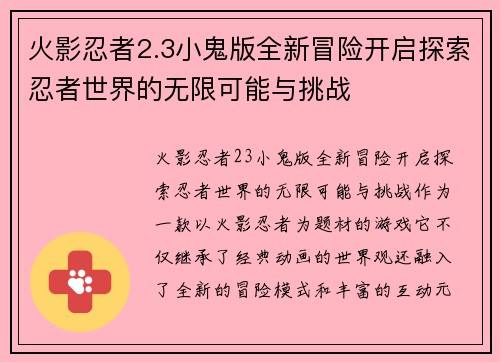 火影忍者2.3小鬼版全新冒险开启探索忍者世界的无限可能与挑战