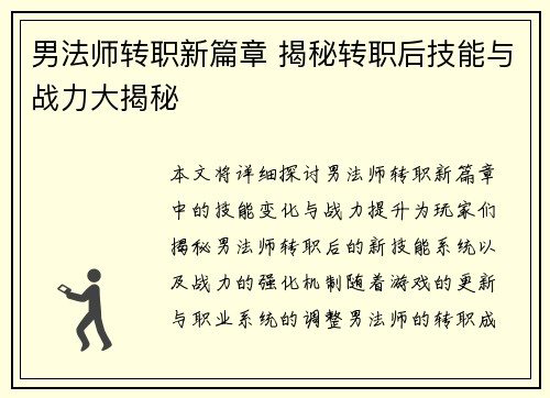 男法师转职新篇章 揭秘转职后技能与战力大揭秘