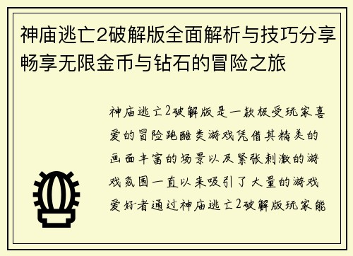 神庙逃亡2破解版全面解析与技巧分享畅享无限金币与钻石的冒险之旅