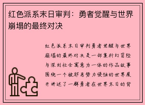 红色派系末日审判：勇者觉醒与世界崩塌的最终对决