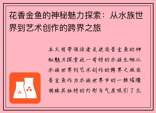 花香金鱼的神秘魅力探索：从水族世界到艺术创作的跨界之旅