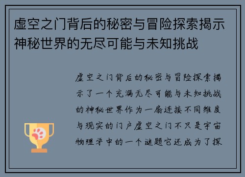 虚空之门背后的秘密与冒险探索揭示神秘世界的无尽可能与未知挑战