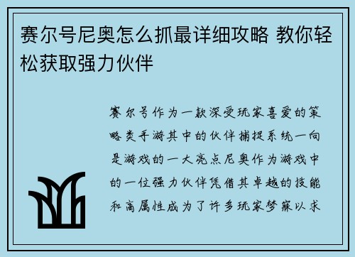 赛尔号尼奥怎么抓最详细攻略 教你轻松获取强力伙伴
