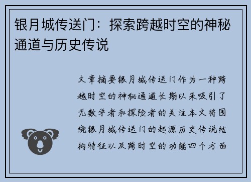 银月城传送门：探索跨越时空的神秘通道与历史传说