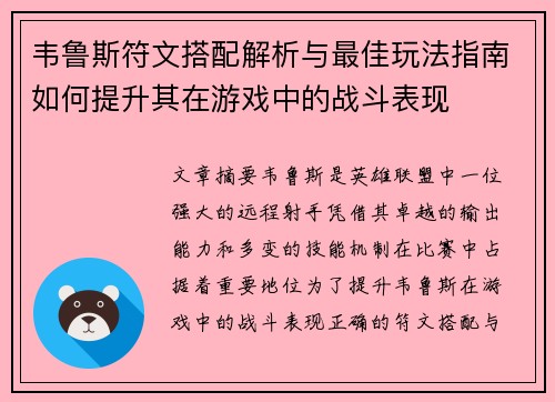 韦鲁斯符文搭配解析与最佳玩法指南如何提升其在游戏中的战斗表现