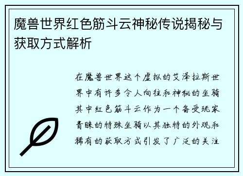 魔兽世界红色筋斗云神秘传说揭秘与获取方式解析