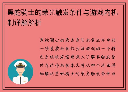 黑蛇骑士的荣光触发条件与游戏内机制详解解析