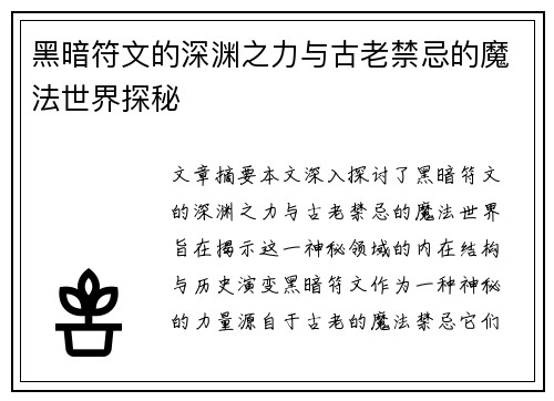 黑暗符文的深渊之力与古老禁忌的魔法世界探秘