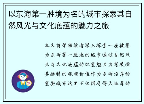 以东海第一胜境为名的城市探索其自然风光与文化底蕴的魅力之旅