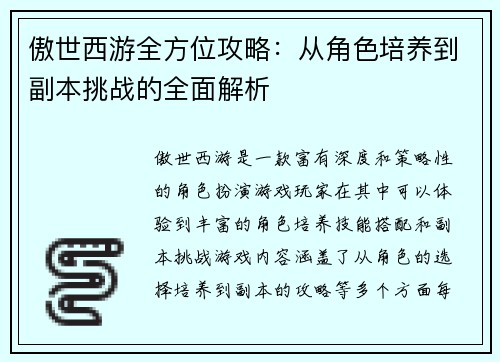 傲世西游全方位攻略：从角色培养到副本挑战的全面解析