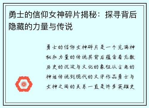 勇士的信仰女神碎片揭秘：探寻背后隐藏的力量与传说