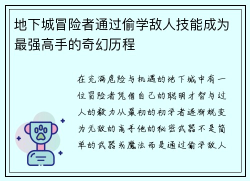 地下城冒险者通过偷学敌人技能成为最强高手的奇幻历程