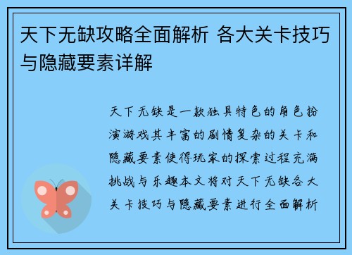 天下无缺攻略全面解析 各大关卡技巧与隐藏要素详解