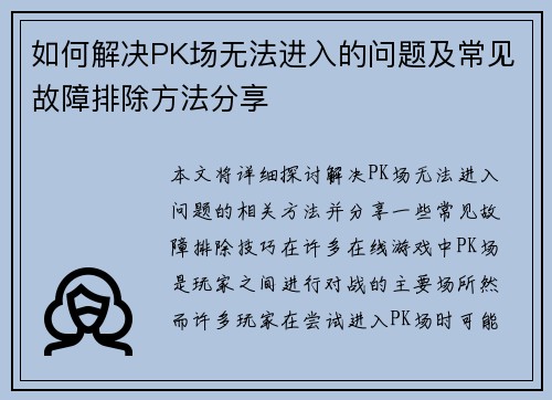 如何解决PK场无法进入的问题及常见故障排除方法分享