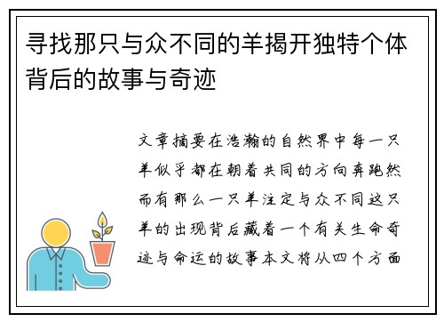 寻找那只与众不同的羊揭开独特个体背后的故事与奇迹